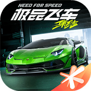 极品飞车集结国际服下载
