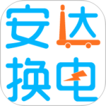 安达换电软件最新版下载 v4.0.14安卓版