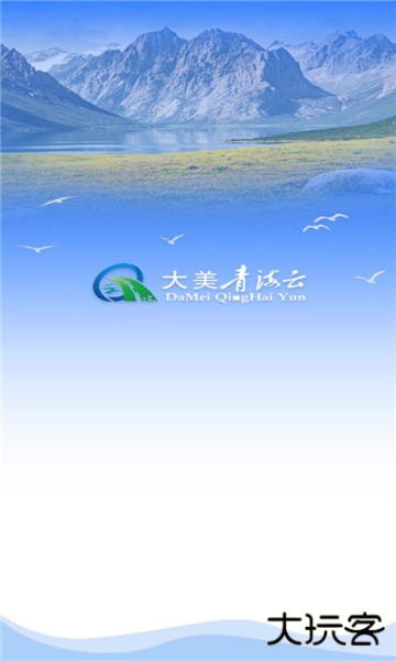 大美湟源app手机版