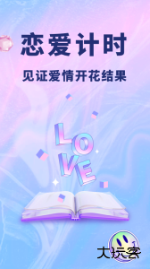 恋爱记录本软件下载 v1.11600.4安卓版