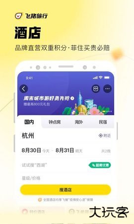 飞猪旅行机票预订软件下载9.10.40.104手机版