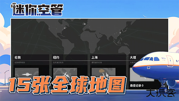 迷你空管最新版下载