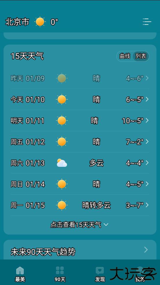 最美天气纯净版