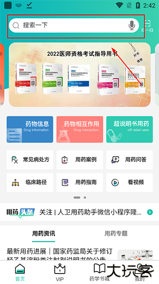 人卫用药助手app