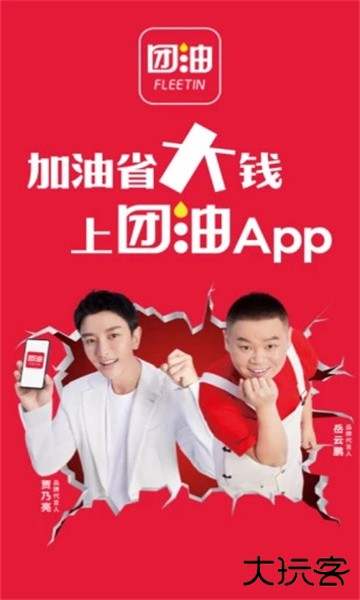 团油app官方下载版