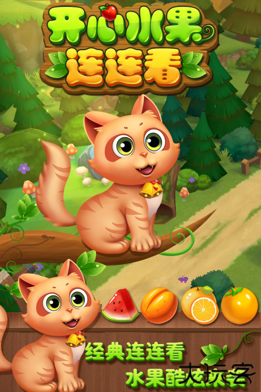 开心水果连连看最新版下载