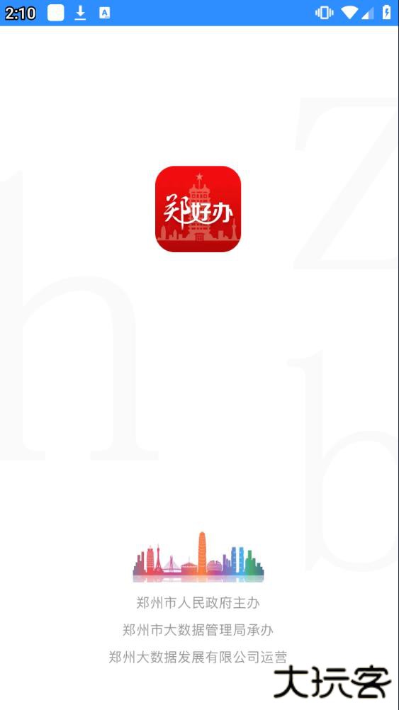 郑好办app免费下载