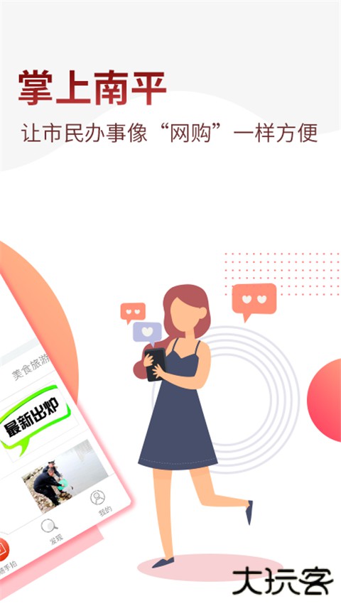 掌上南平安卓版