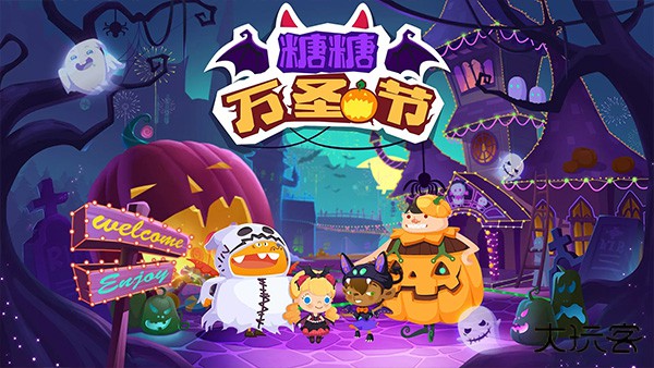 糖糖万圣节最新版下载
