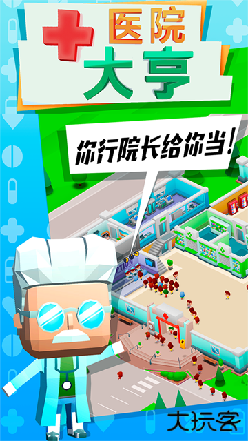 医院大亨最新版下载