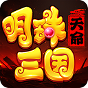 明珠三国最新版下载