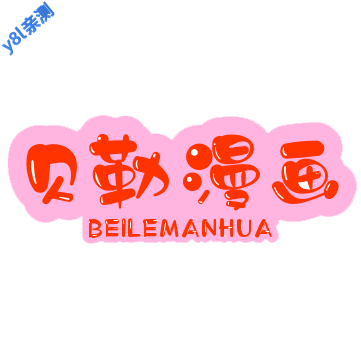 贝勒漫画官方版正版下载最新版