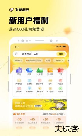 飞猪旅行机票预订软件下载9.10.40.104手机版