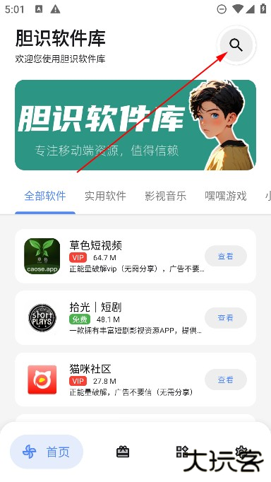 胆识软件库app