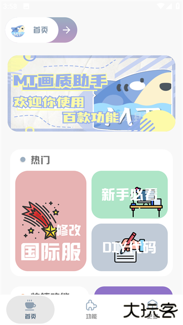 MT画质助手最新版