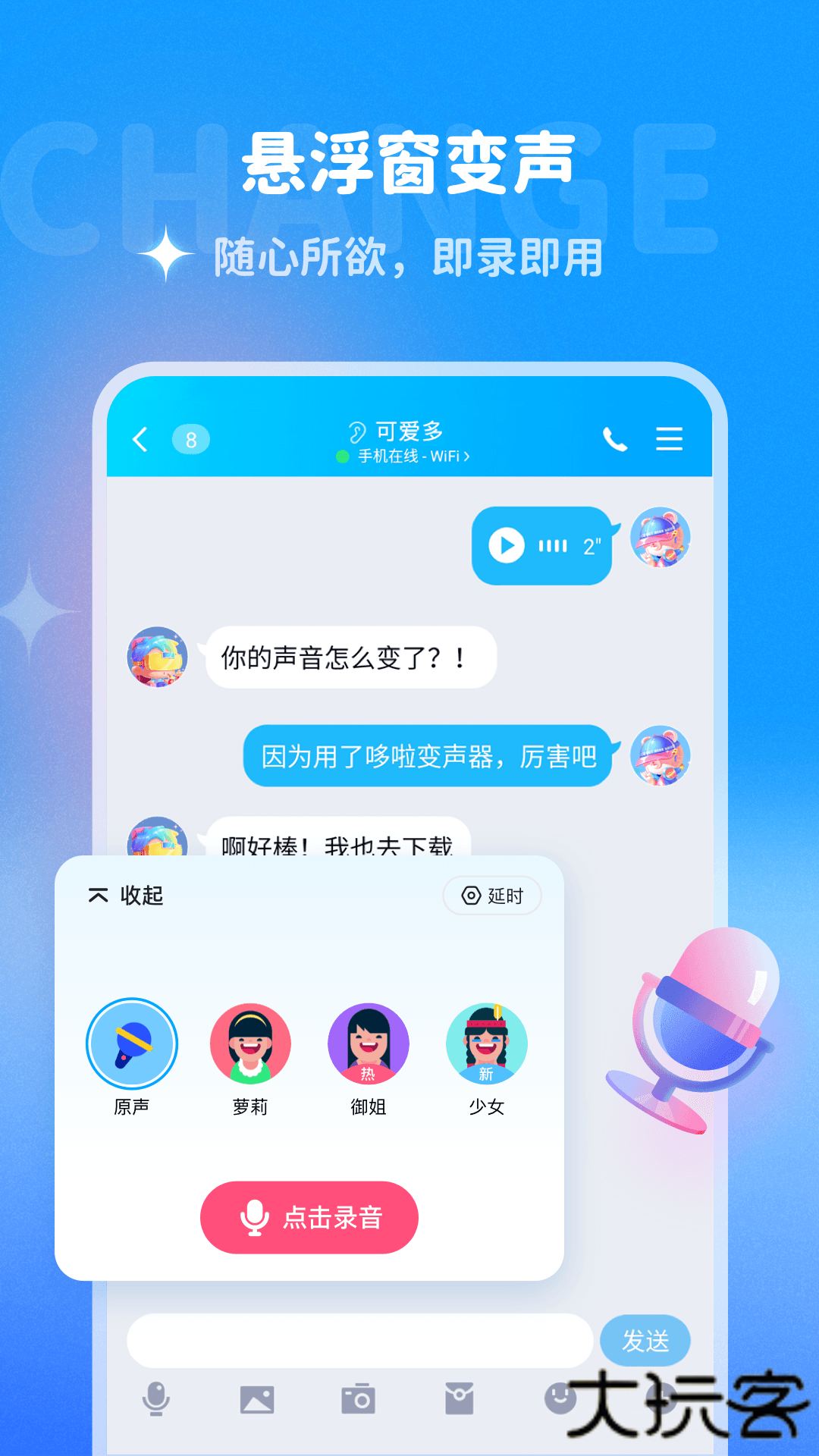 多啦变声器