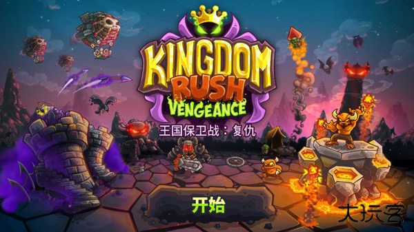 王国保卫战4复仇最新版下载