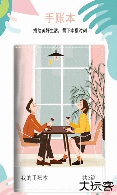 美美哒手账安卓版