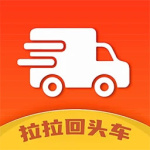 拉拉回头车物流平台软件下载 v8.10安卓版