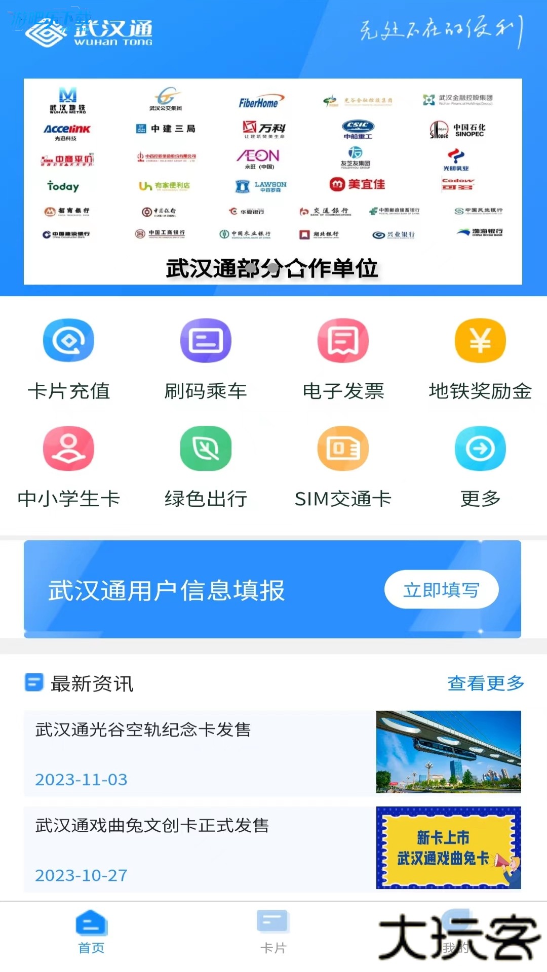 我的武汉通app官方版