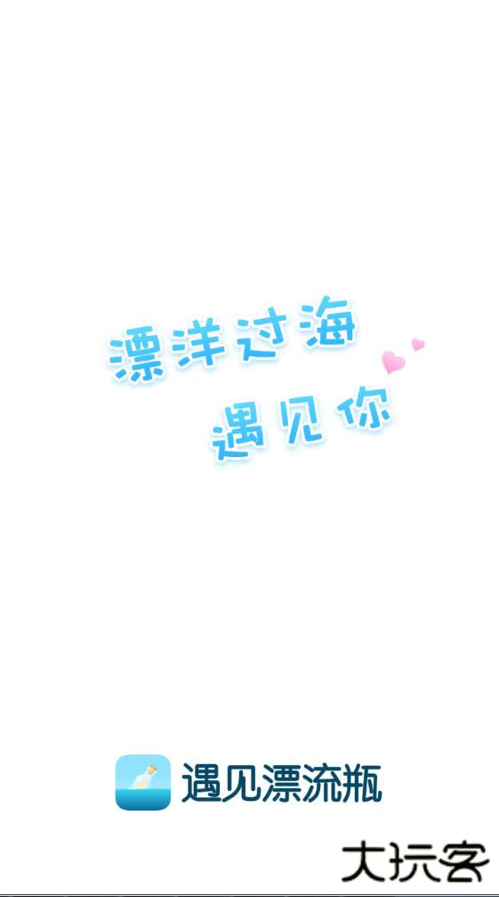 遇见漂流瓶官方版