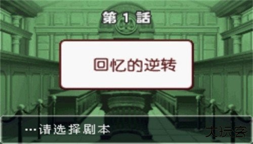 逆转裁判3中文版图片3