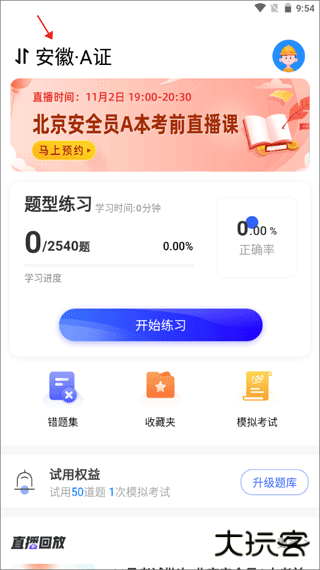 安全员考试宝典app