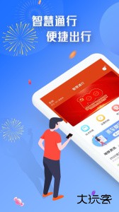 智慧通行app官方版下载 v3.1.0安卓版