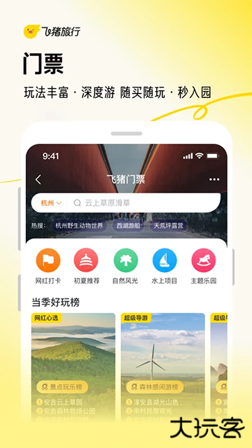飞猪旅行官方正版下载安装