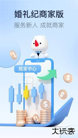 婚礼纪商家版app5.4.3免费版
