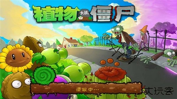 植物大战僵尸经典版免费版下载