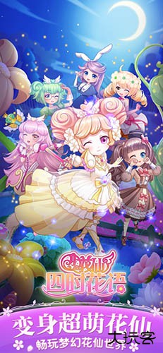 小花仙四时花语最新版下载