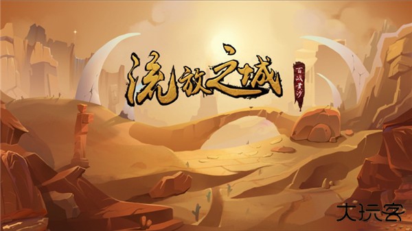 流沙之城最新版下载