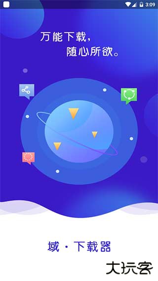 域下载器升级版免费下载