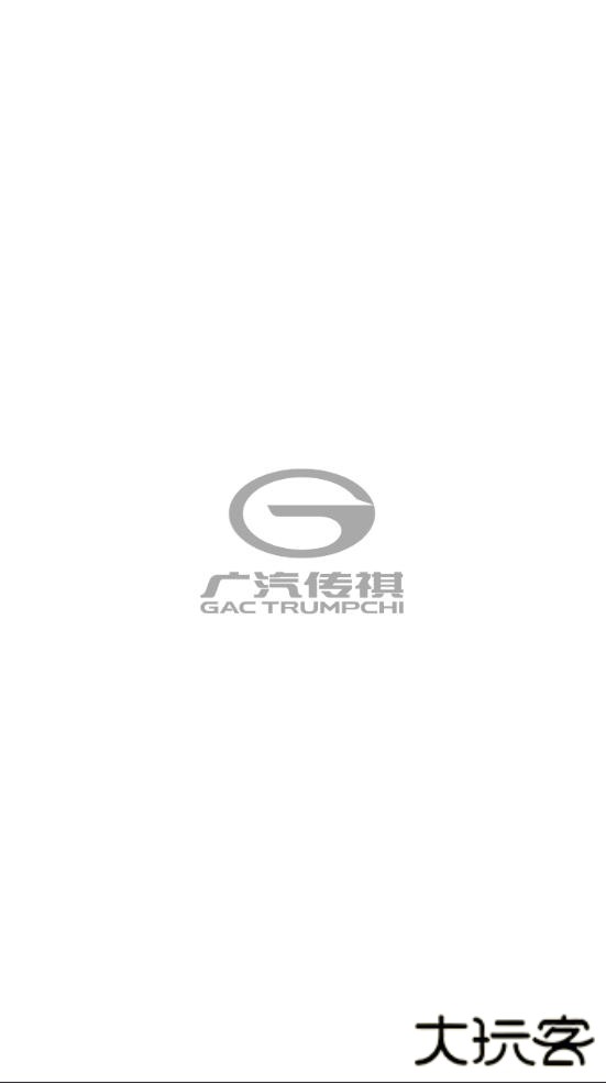 广汽传祺手机客户端