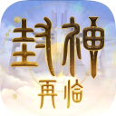 封神再临手游最新版下载