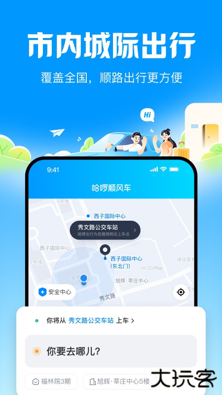 哈啰顺风车免费下载