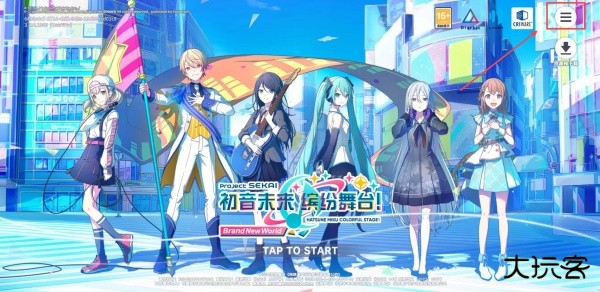 初音未来世界计划
