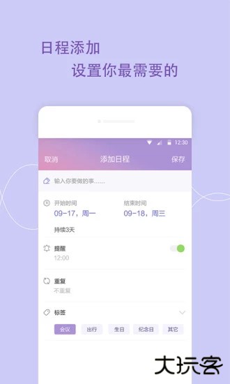 日程管家安卓版