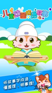 儿童动画成语故事app最新版下载 v4.616.4Dhw安卓版