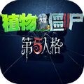 植物大战僵尸第五人格版最新版下载