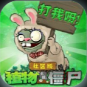 植物大战僵尸社区版下载