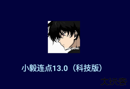 小毅连点器15.0免费版