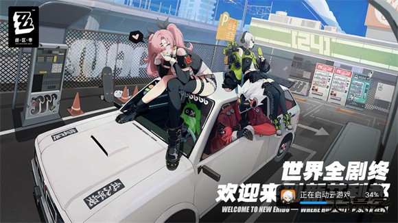 绝区零云游戏最新版