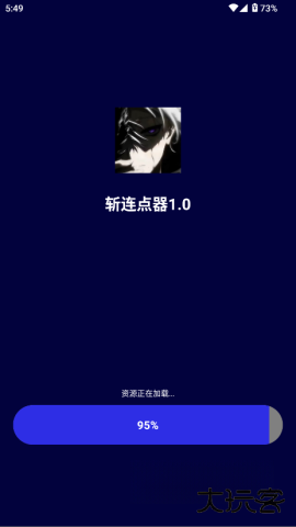 斩连点器2026新版下载