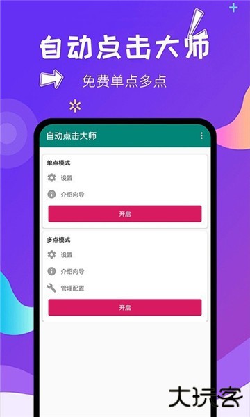 自动点击大师免费版