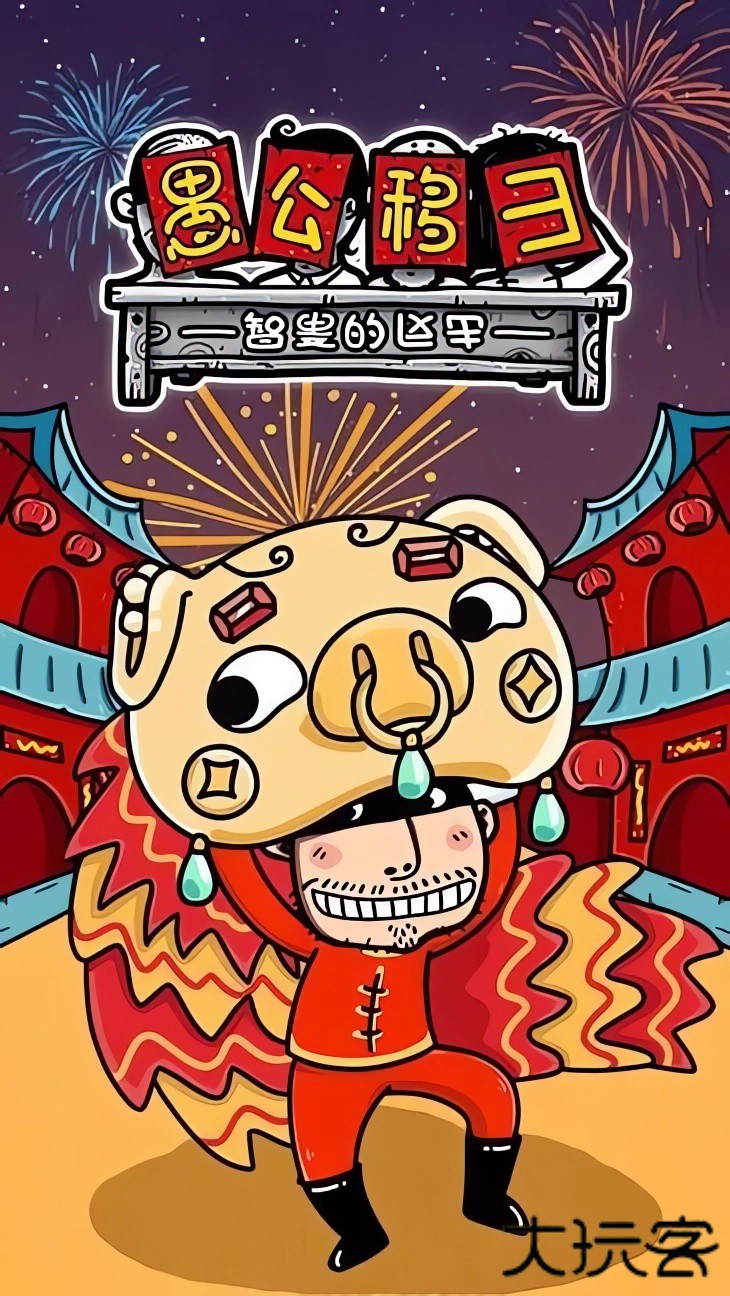 愚公移山3最新版下载