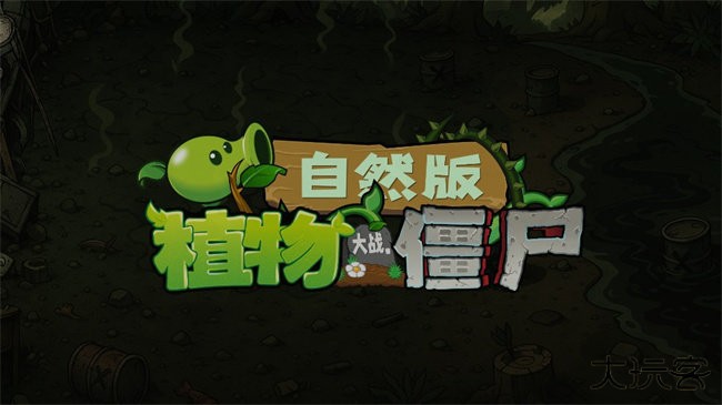 植物大战僵尸群系版最新版下载