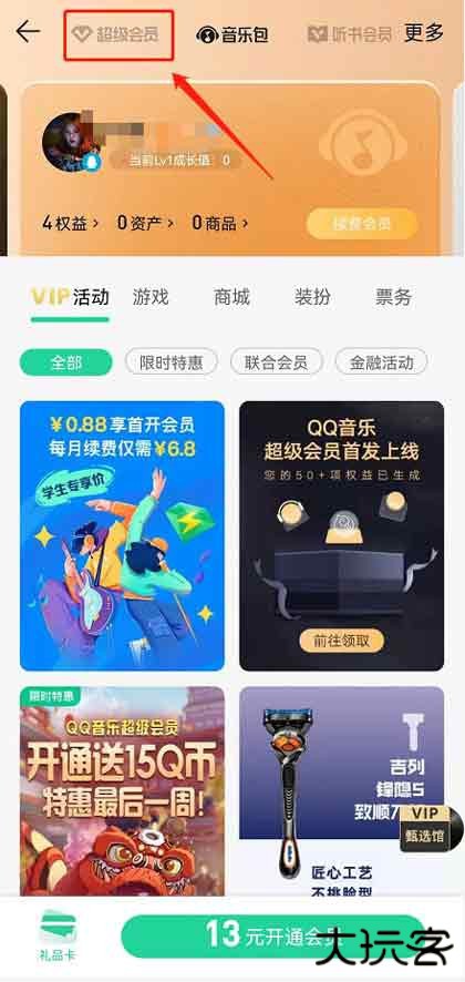 《QQ音乐》超级会员开通方法