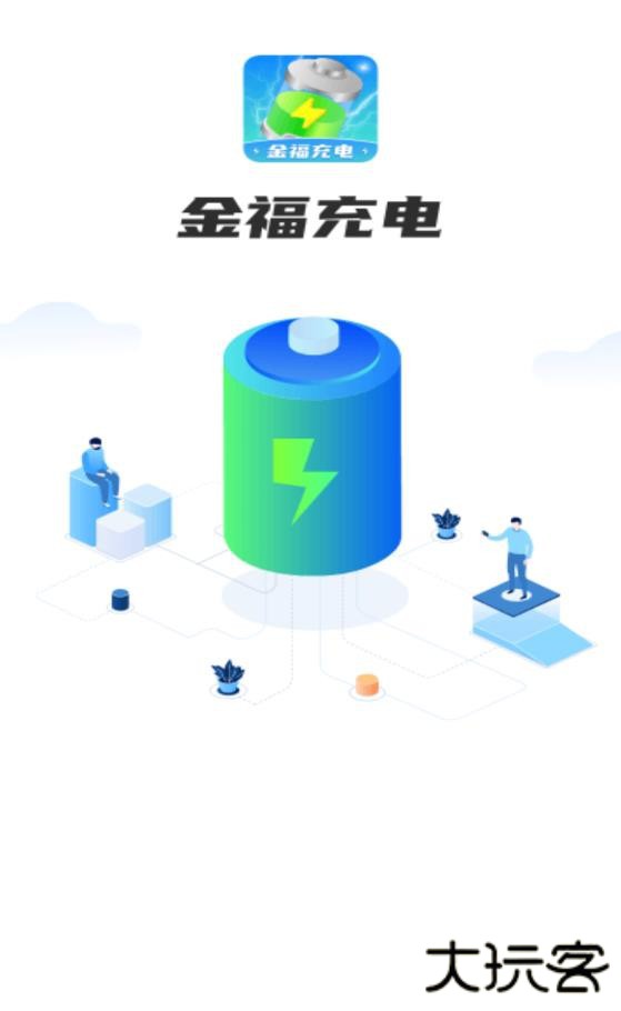 金福充电